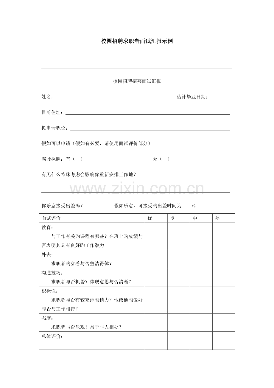2023年校园招聘求职者面试报告示例.doc_第1页