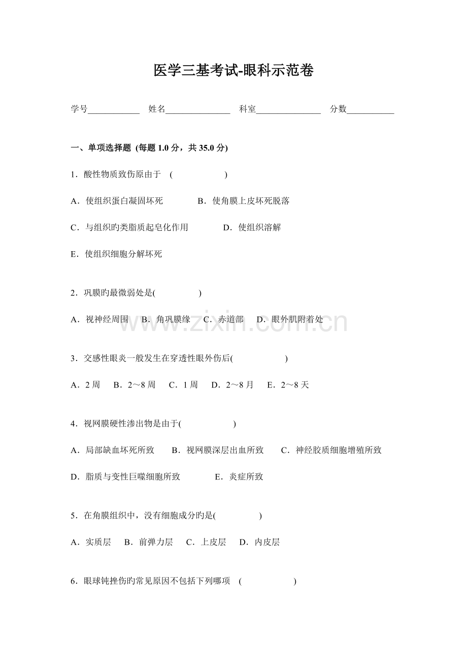 2023年医学三基考试眼科示范卷.doc_第1页