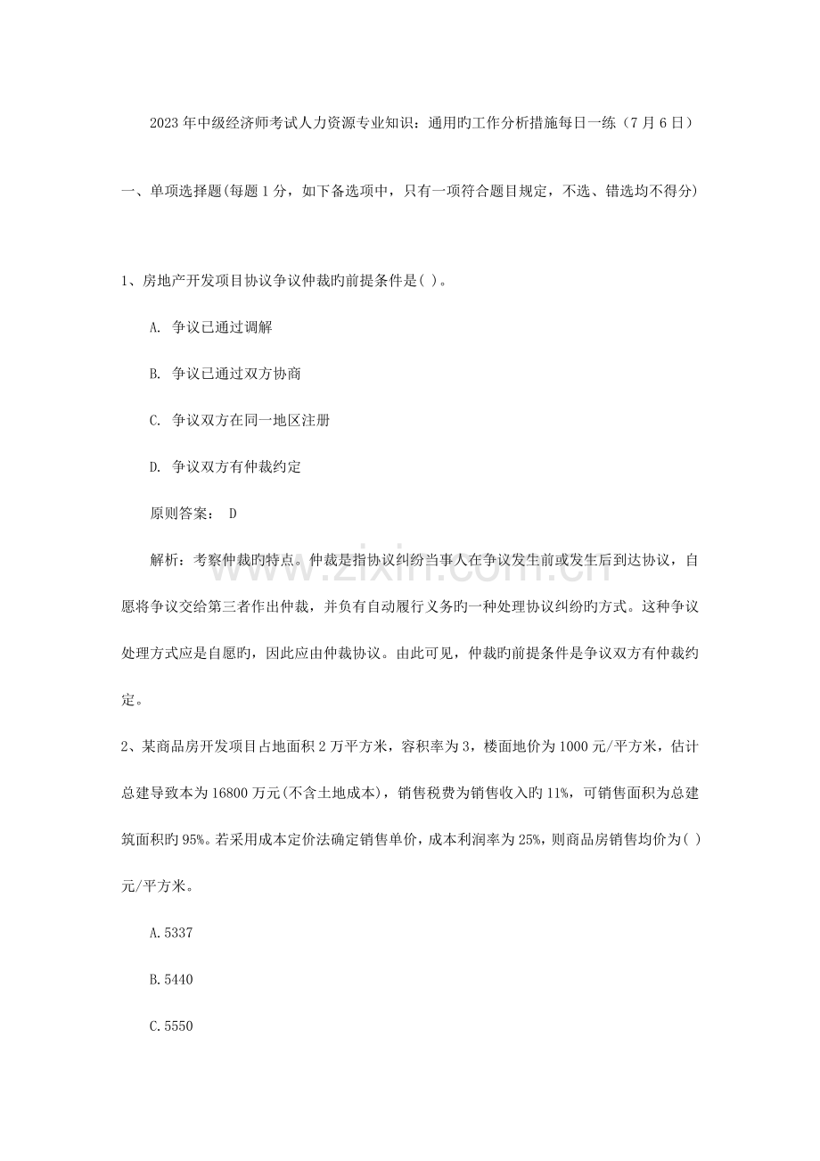 2023年中级经济师考试人力资源专业知识通用的工作分析方法日.doc_第1页