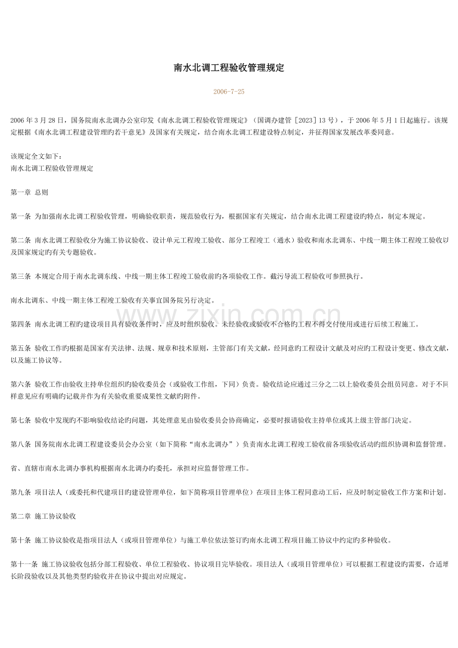 南水北调工程验收管理规定精.doc_第1页