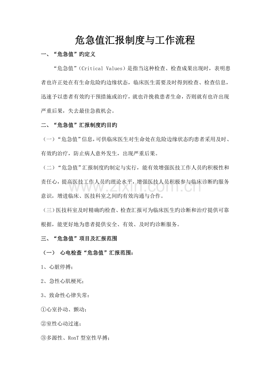 危急值报告制度及流程图模板.doc_第1页