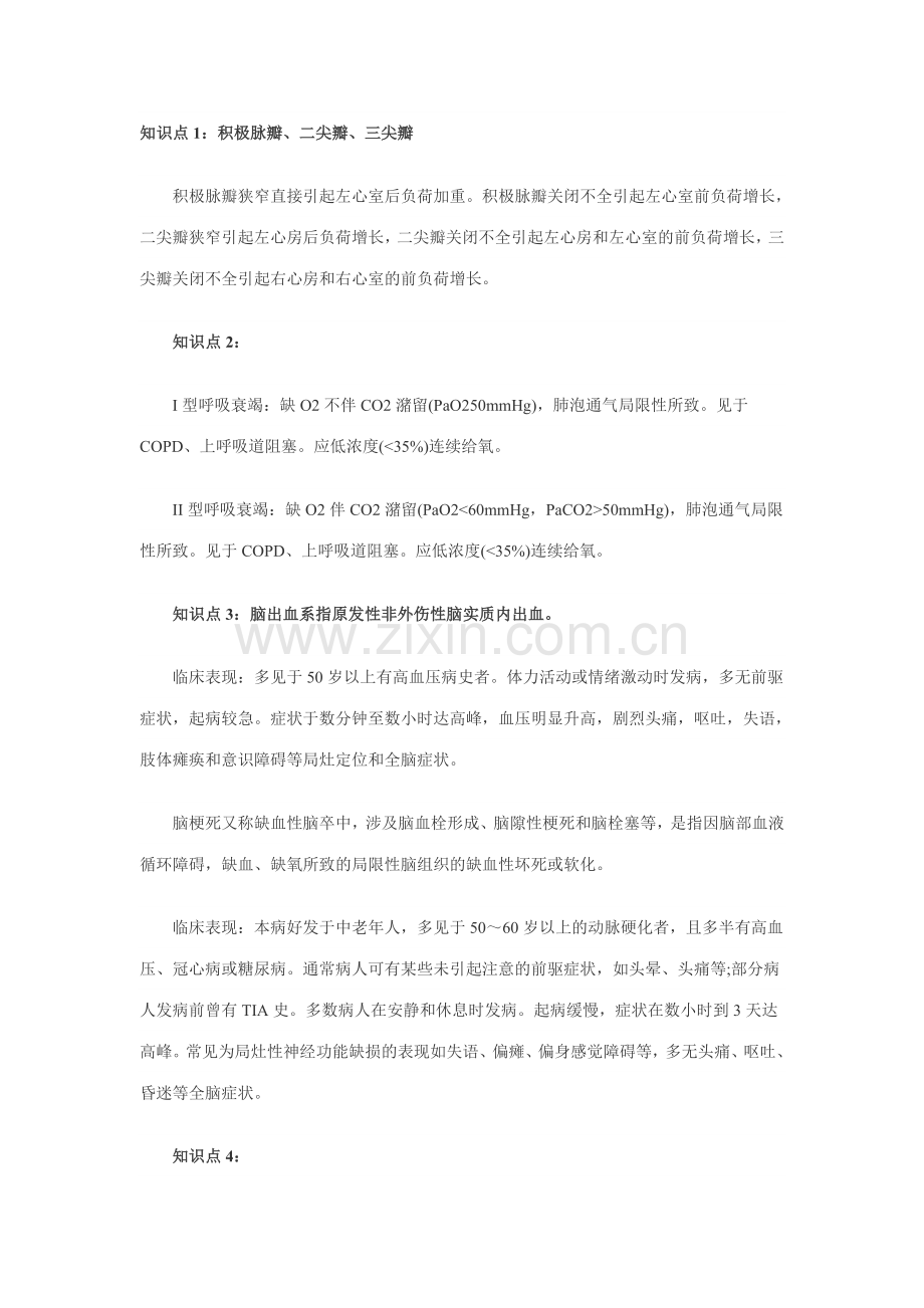 2023年主管护师考试必看考点.doc_第1页