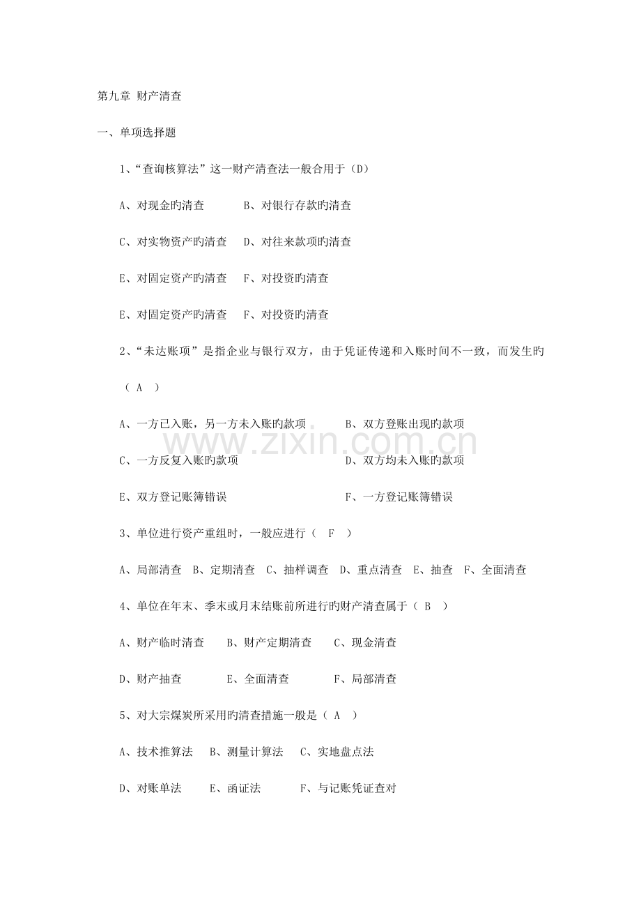 2023年吉林省会计从业资格考试教材会计基础习题与答案第九章财产清查.doc_第1页