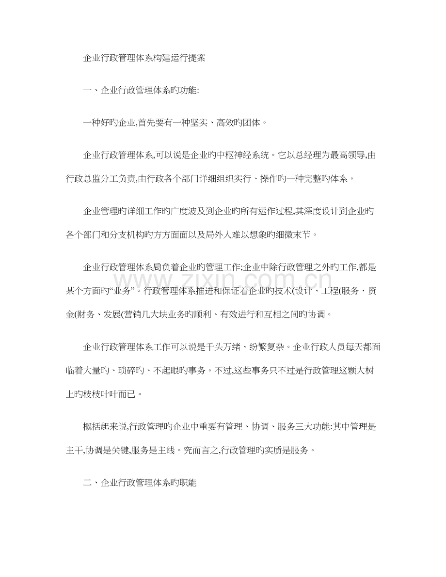 公司行政管理体系构建运营提案.doc_第1页