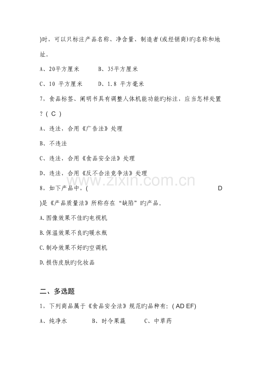 2023年工商行政管理应知应会知识题库消保科.doc_第2页