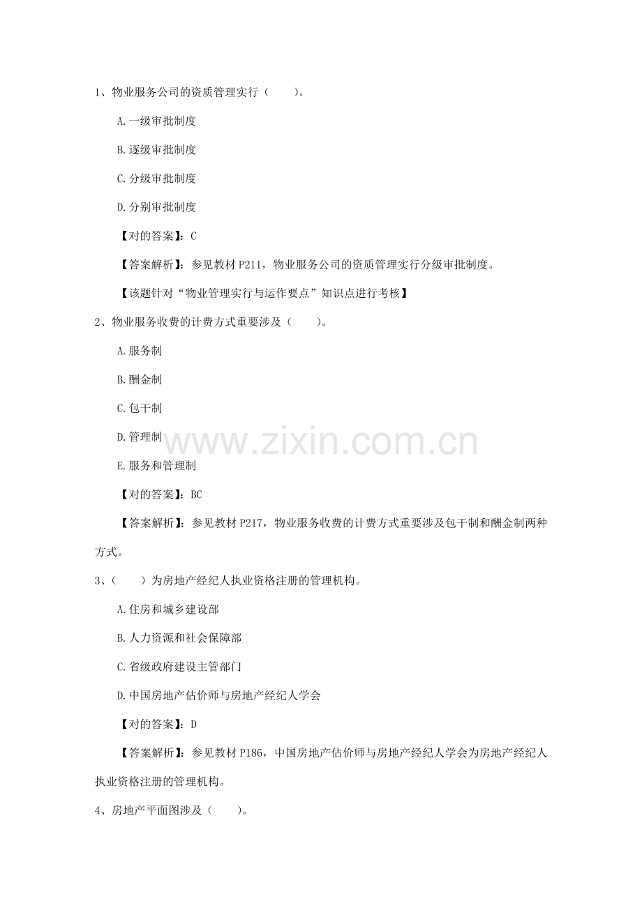 2023年房地产经纪人考试必备心态考试试题库.doc_第1页