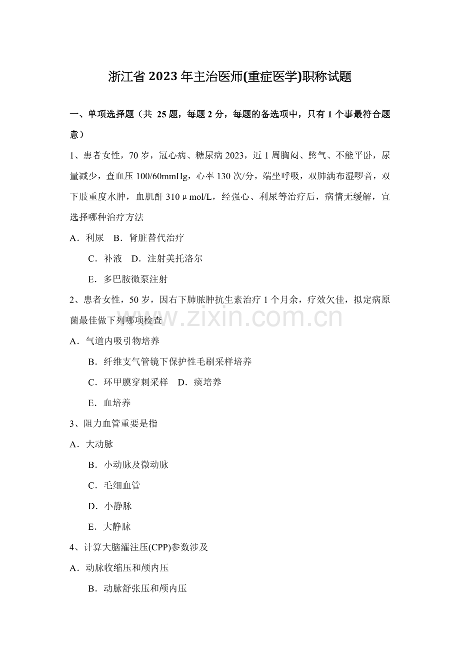 2023年浙江省主治医师重症医学职称试题新编.docx_第1页