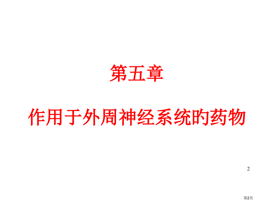 作用于外周神经系统的药物.pptx_第2页