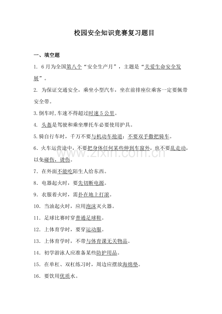 2023年校园安全知识竞赛复习题目.doc_第1页