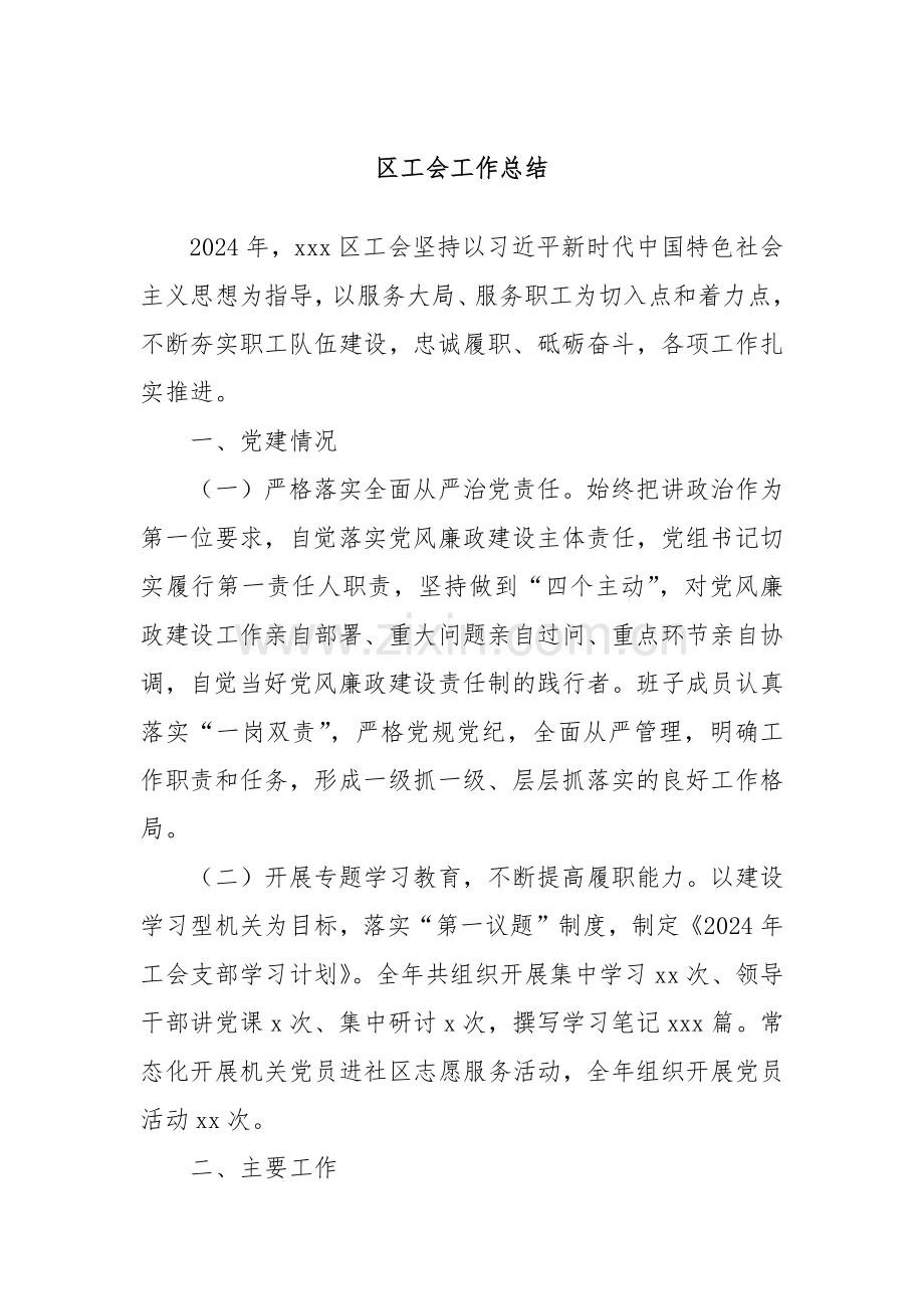 区工会工作总结.docx_第1页