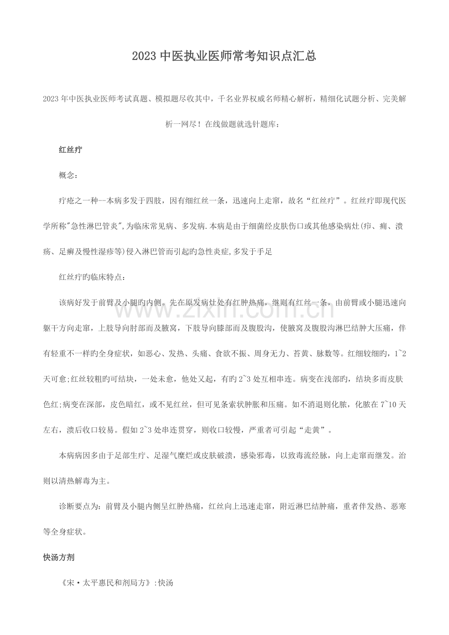 2023年中医执业医师常考知识点汇总.doc_第1页