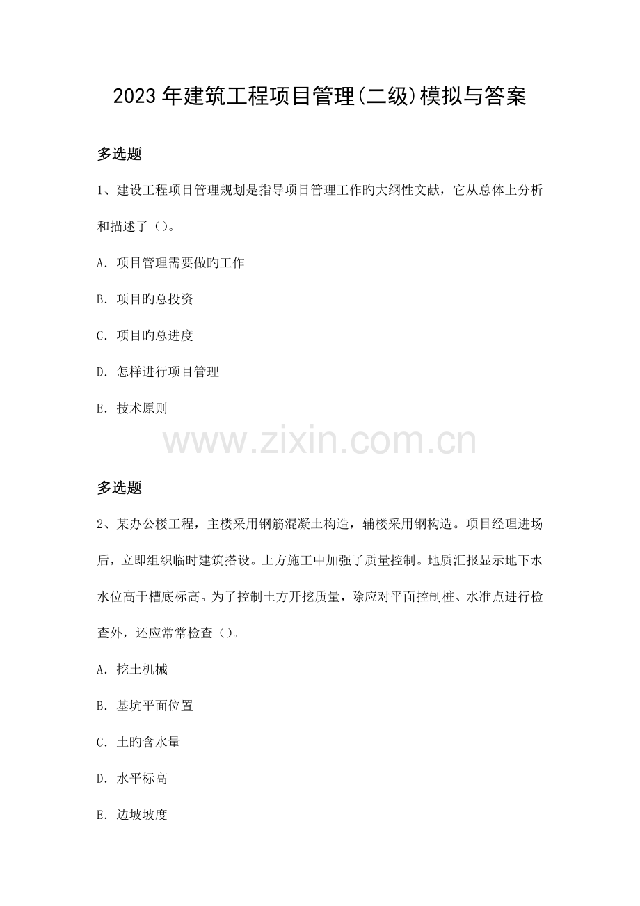 建筑工程项目管理二级模拟与答案.docx_第1页