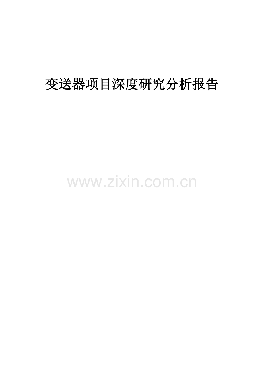 2024年变送器项目深度研究分析报告.docx_第1页
