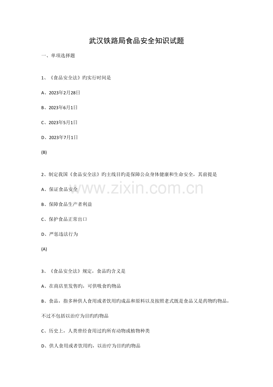 2023年武汉铁路局食品安全知识试题.doc_第1页