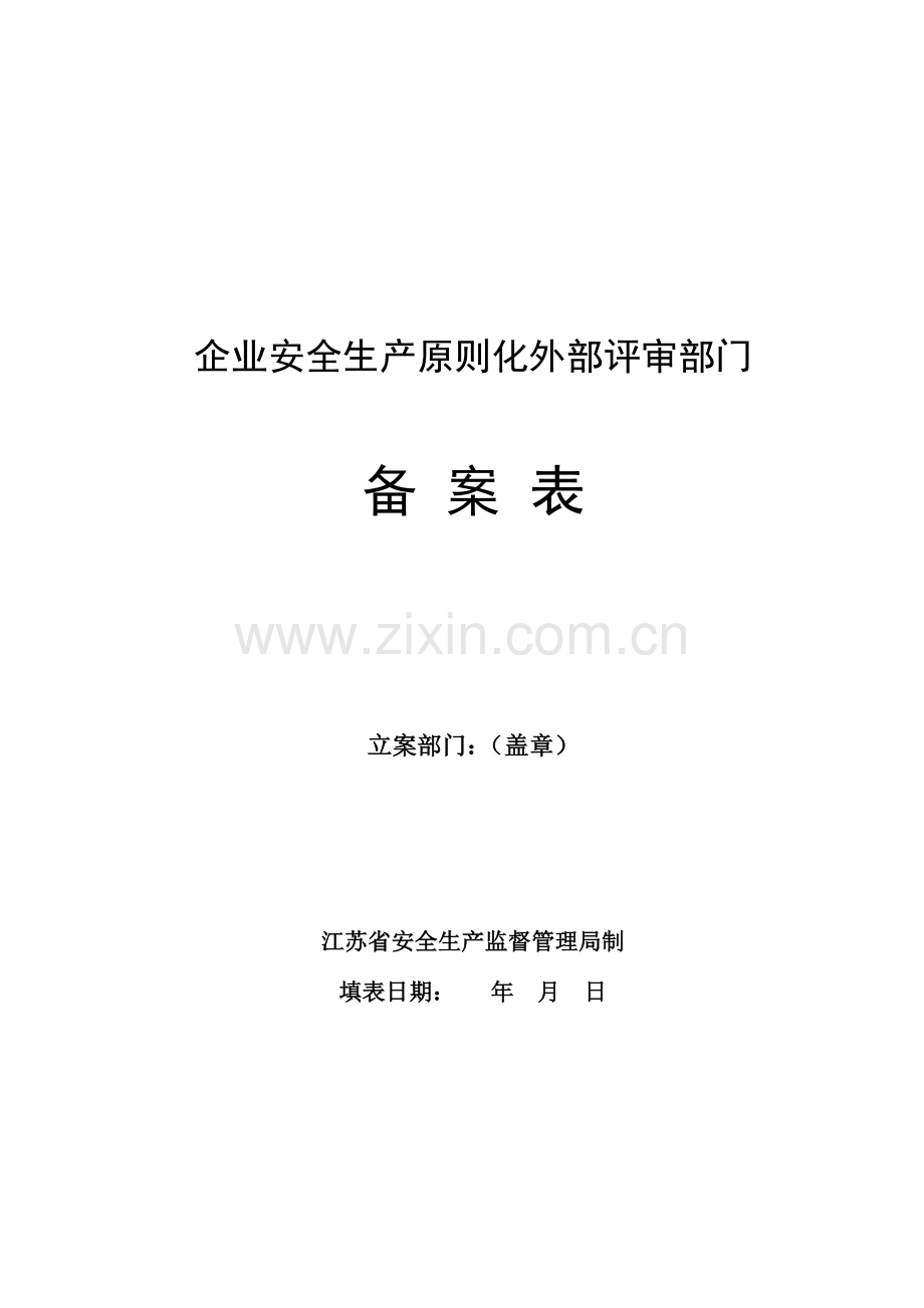 企业安全生产标准化外部评审部门.doc_第1页