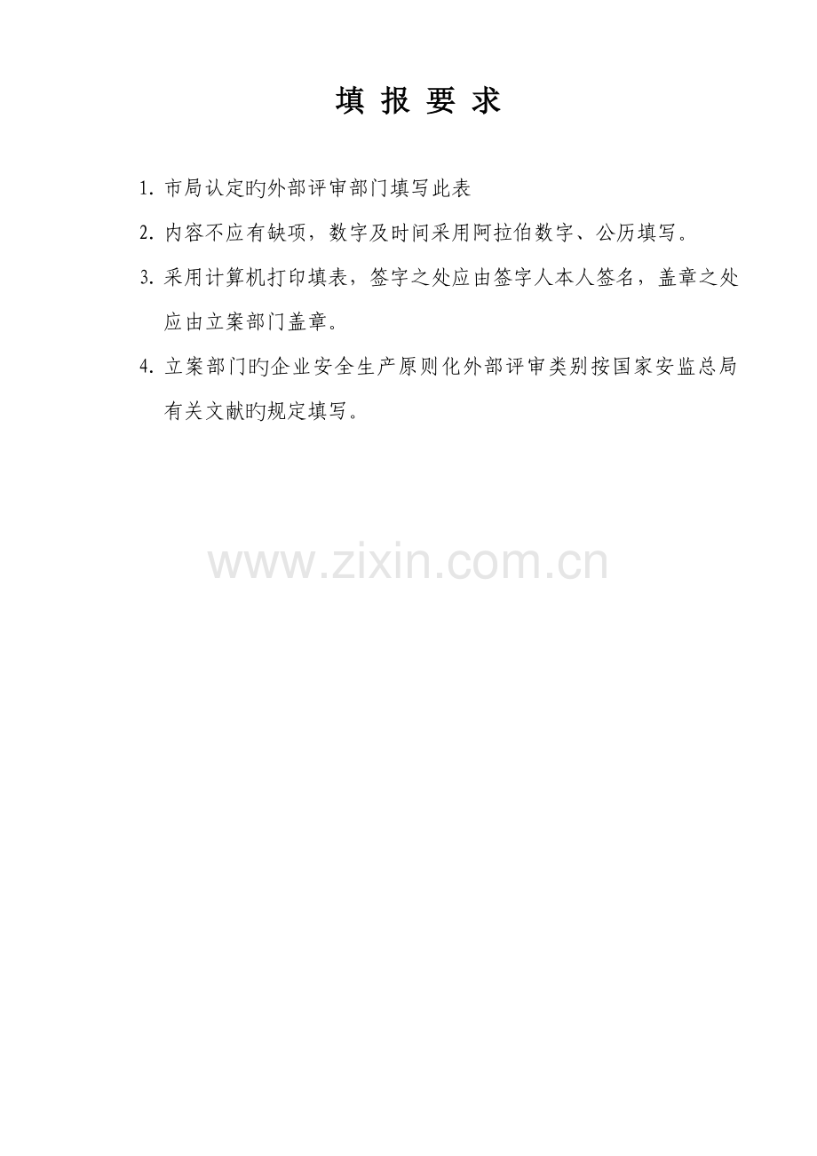 企业安全生产标准化外部评审部门.doc_第2页