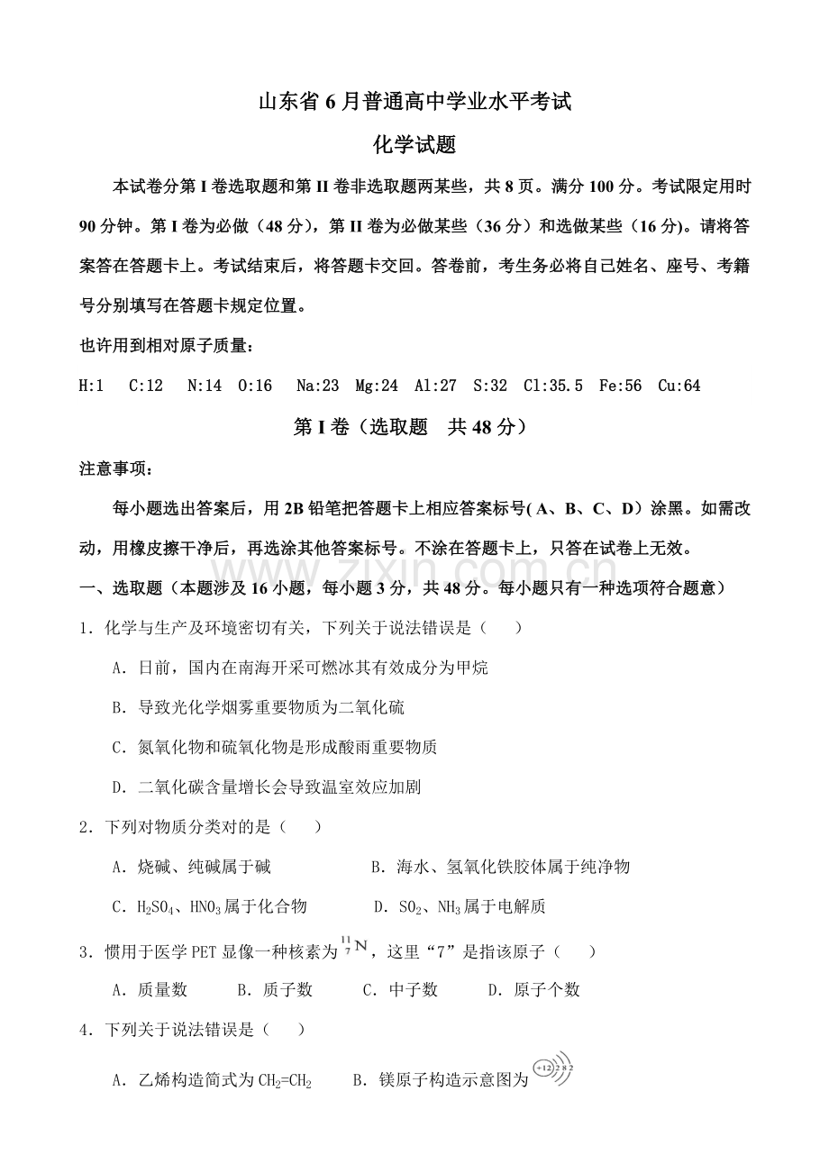 2023年山东普通高中学业水平考试化学试题附答案解析.doc_第1页