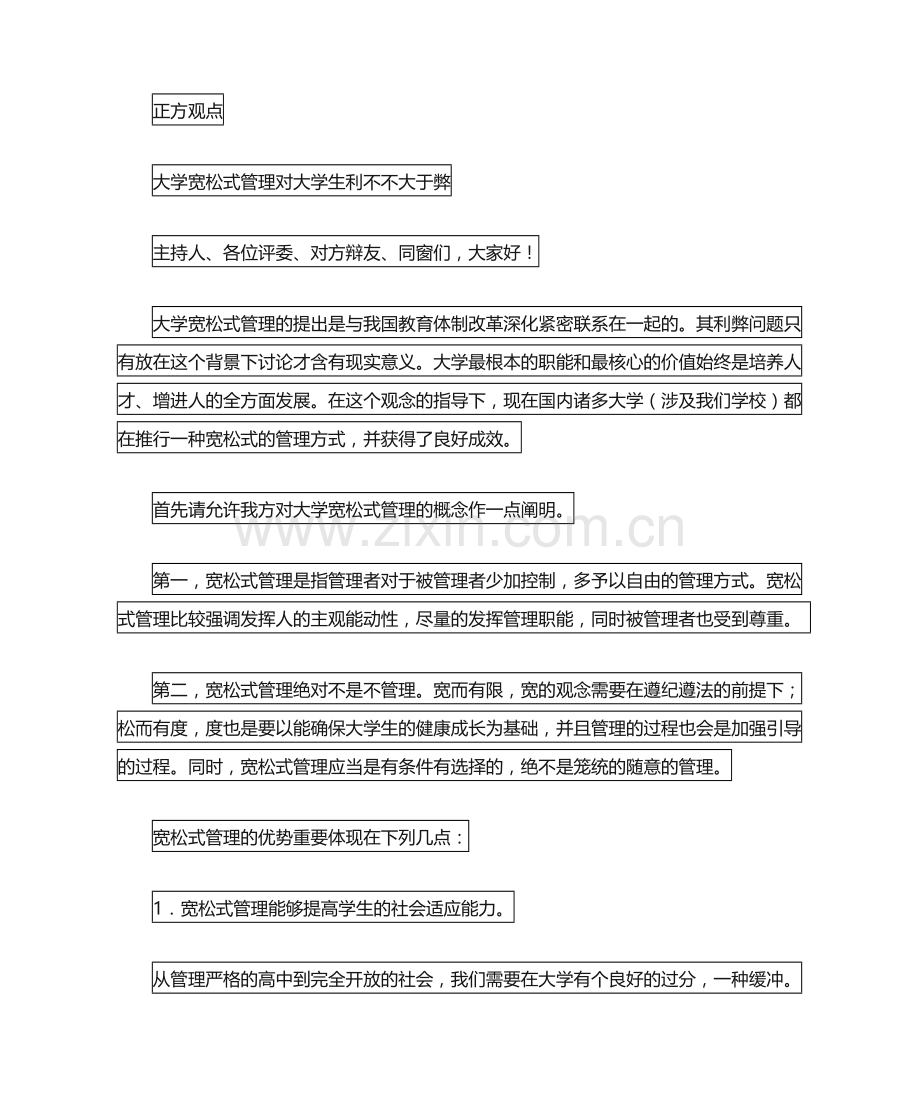 2025年辩论赛宽松式管理对大学生弊大于利或利大于弊.doc_第1页