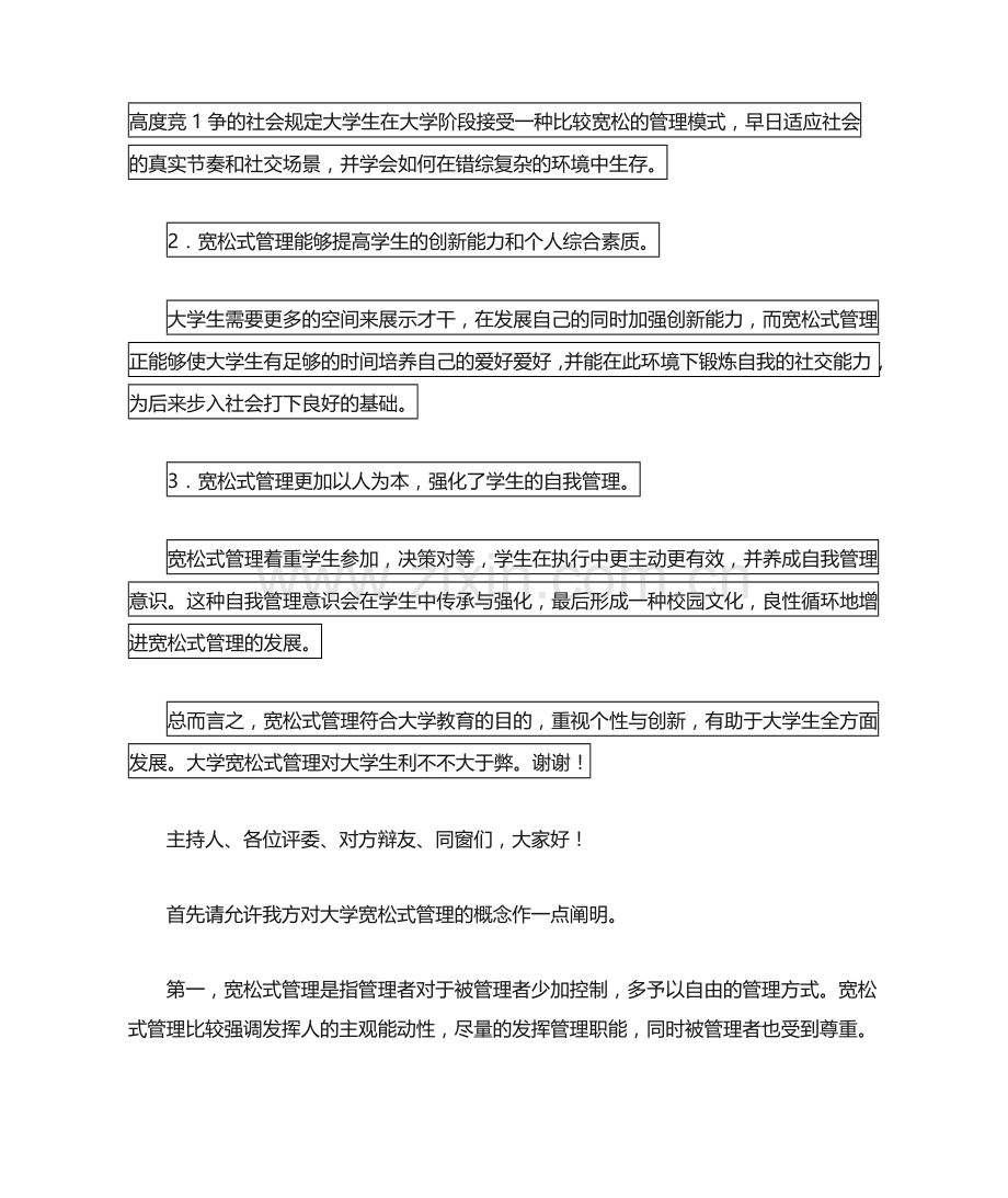 2025年辩论赛宽松式管理对大学生弊大于利或利大于弊.doc_第2页