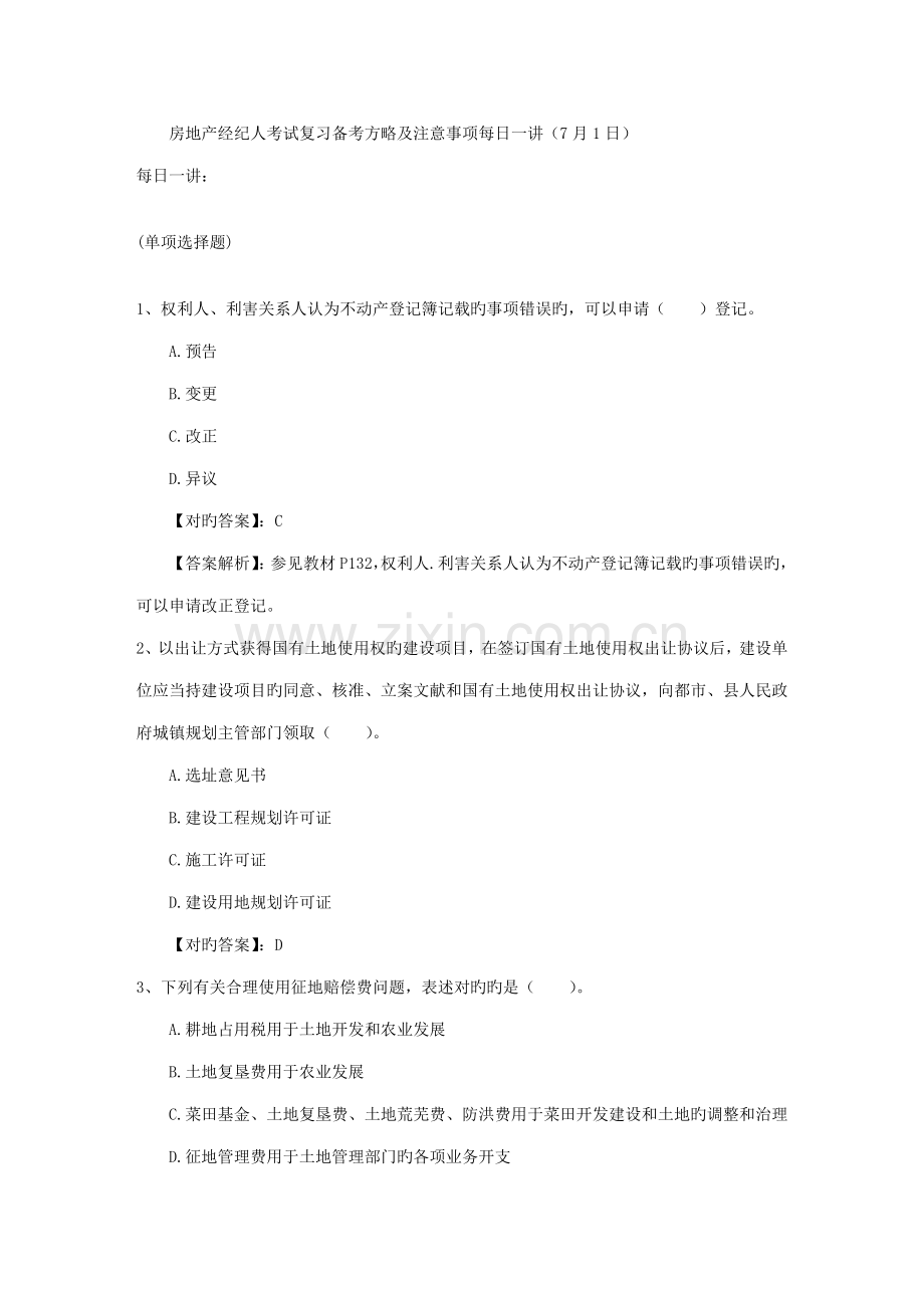 房地产经纪人考试复习备考策略及注意事项范本.doc_第1页