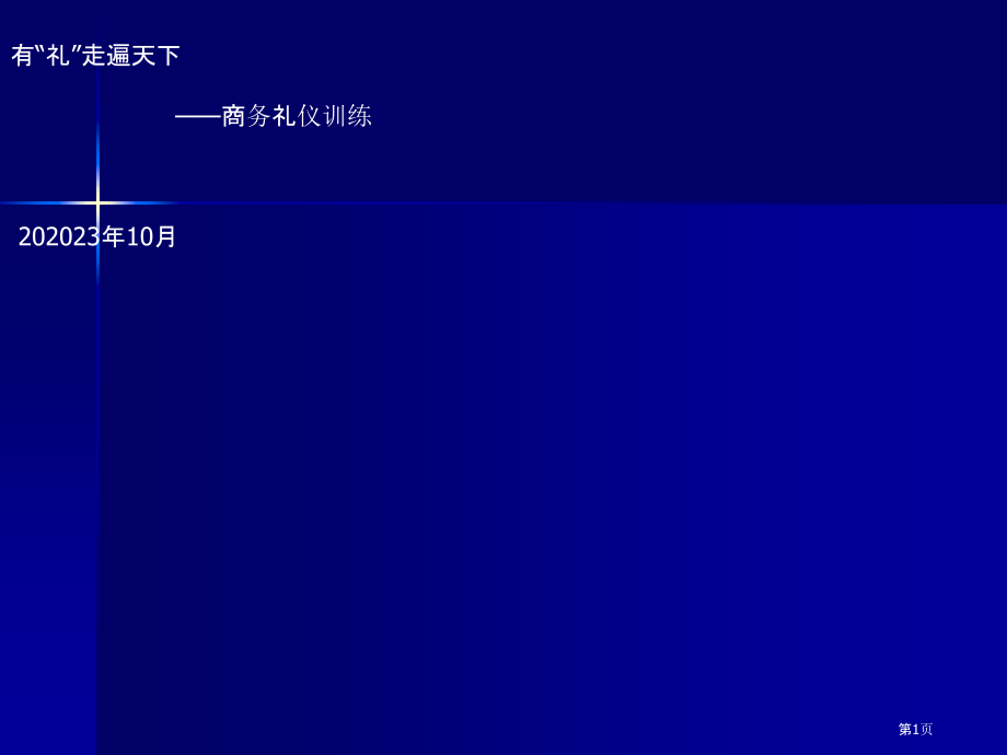 商务礼仪训练-专业知识讲座.pptx_第1页