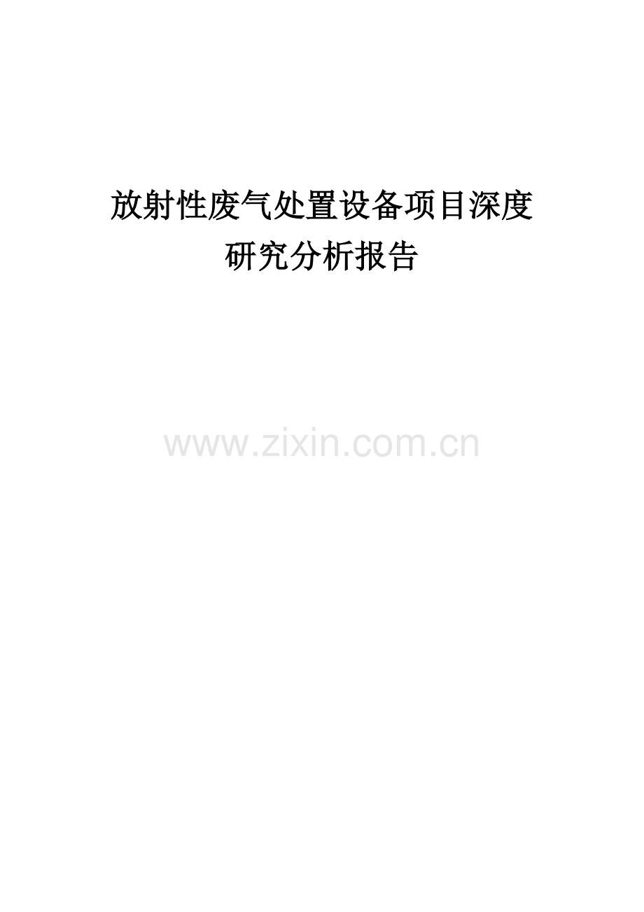 2024年放射性废气处置设备项目深度研究分析报告.docx_第1页