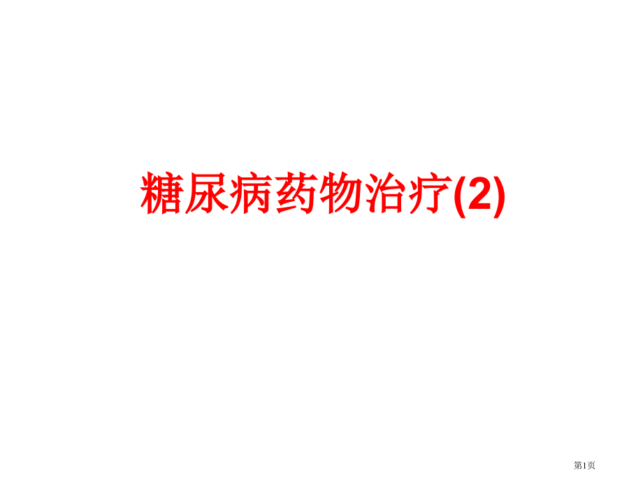新版糖尿病药物治疗.pptx_第1页