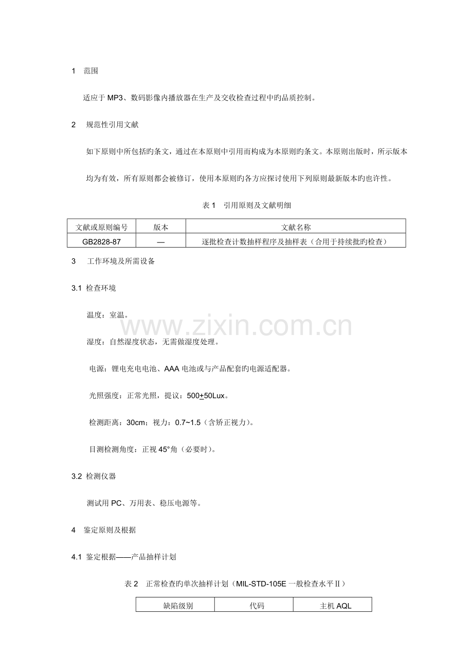 数码内电子产品成与半成品检验检测标准.doc_第1页