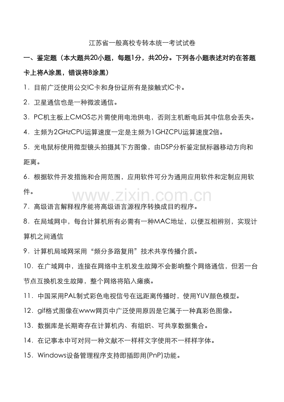 2023年江苏专转本计算机真题及已审核的答案.doc_第1页