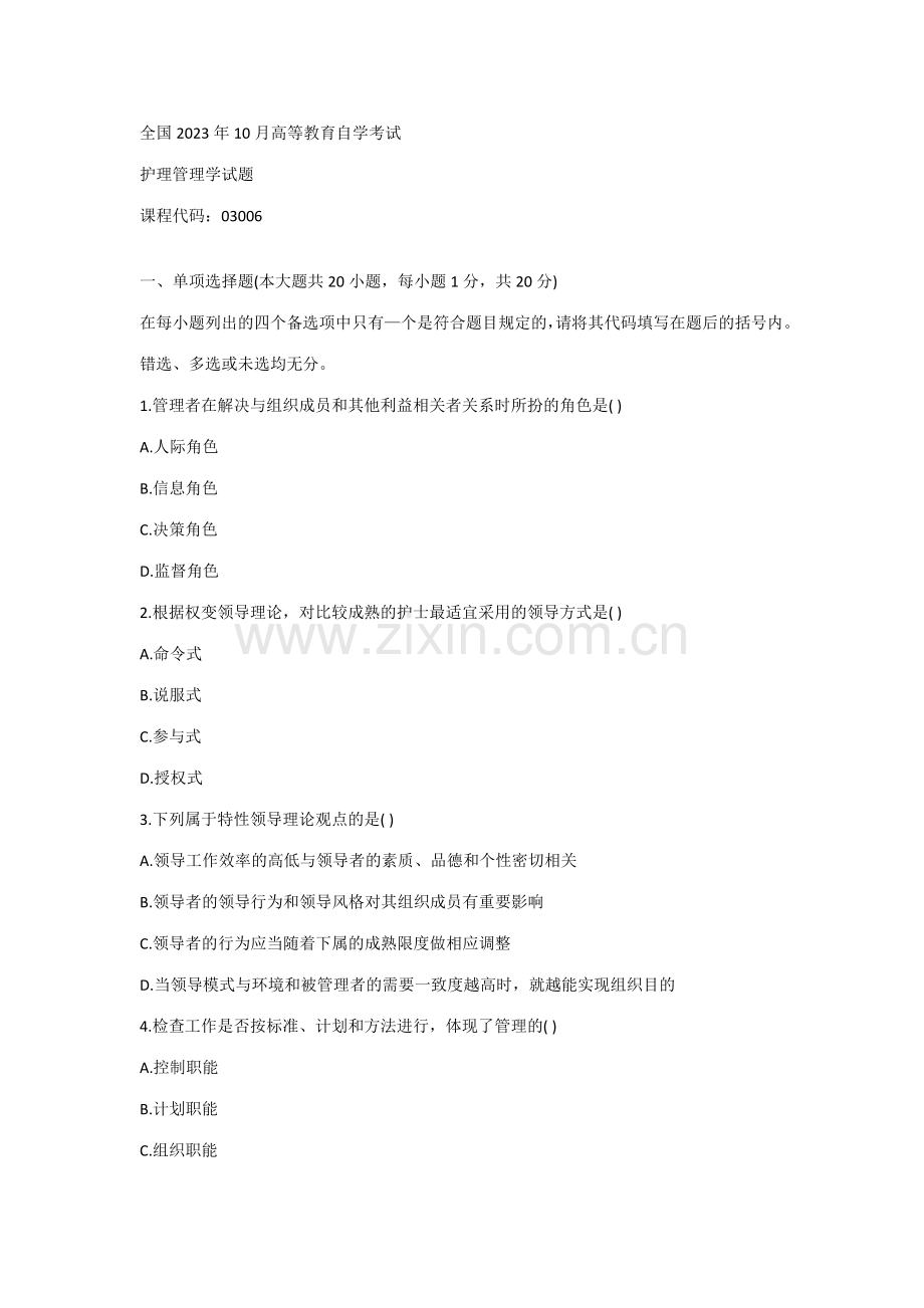 2023年护理管理学自考本科真题.docx_第1页