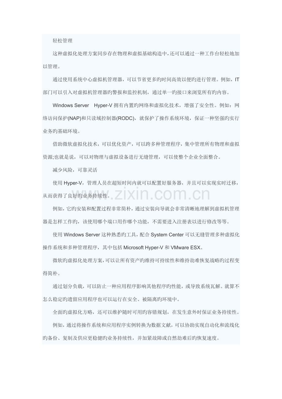 值得信赖的微软虚拟化解决方案.doc_第2页