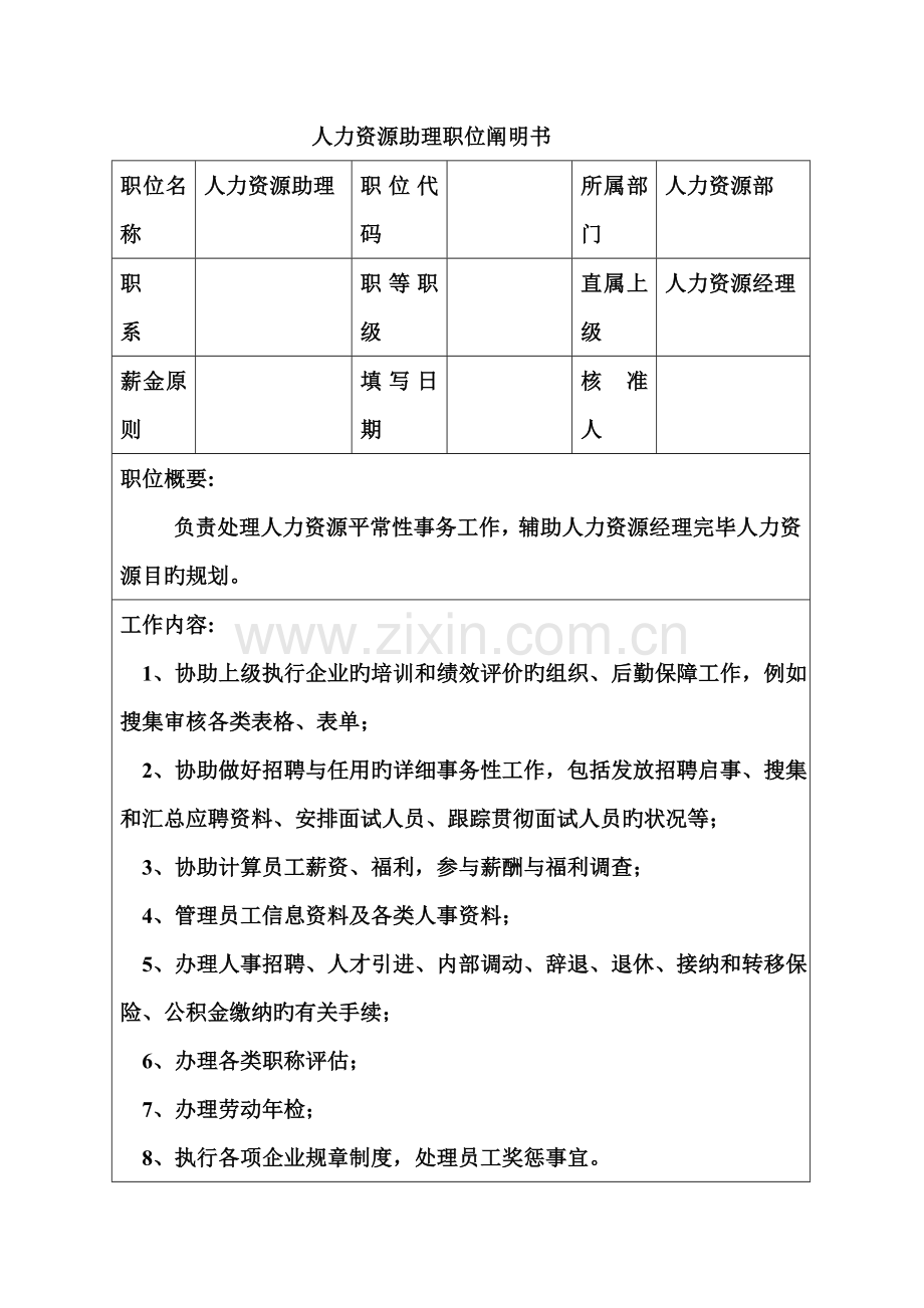 生产制造型企业人力资源部经理助理职位说明书.doc_第1页