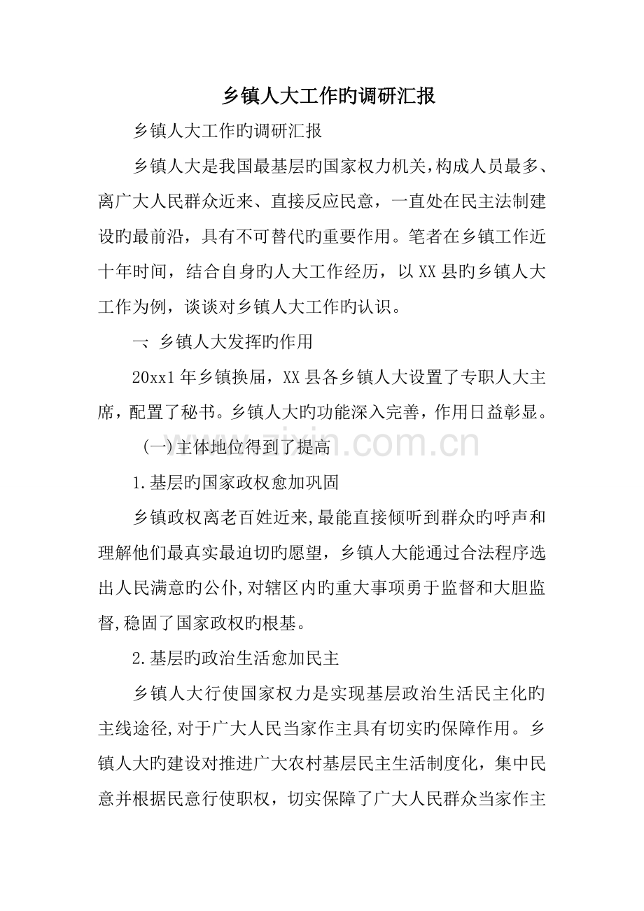 乡镇人大工作的调研报告.doc_第1页