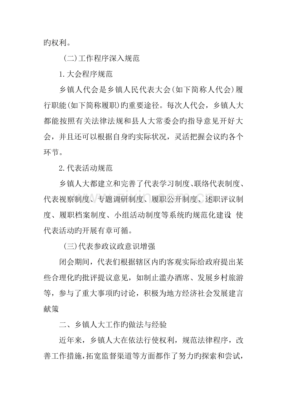 乡镇人大工作的调研报告.doc_第2页
