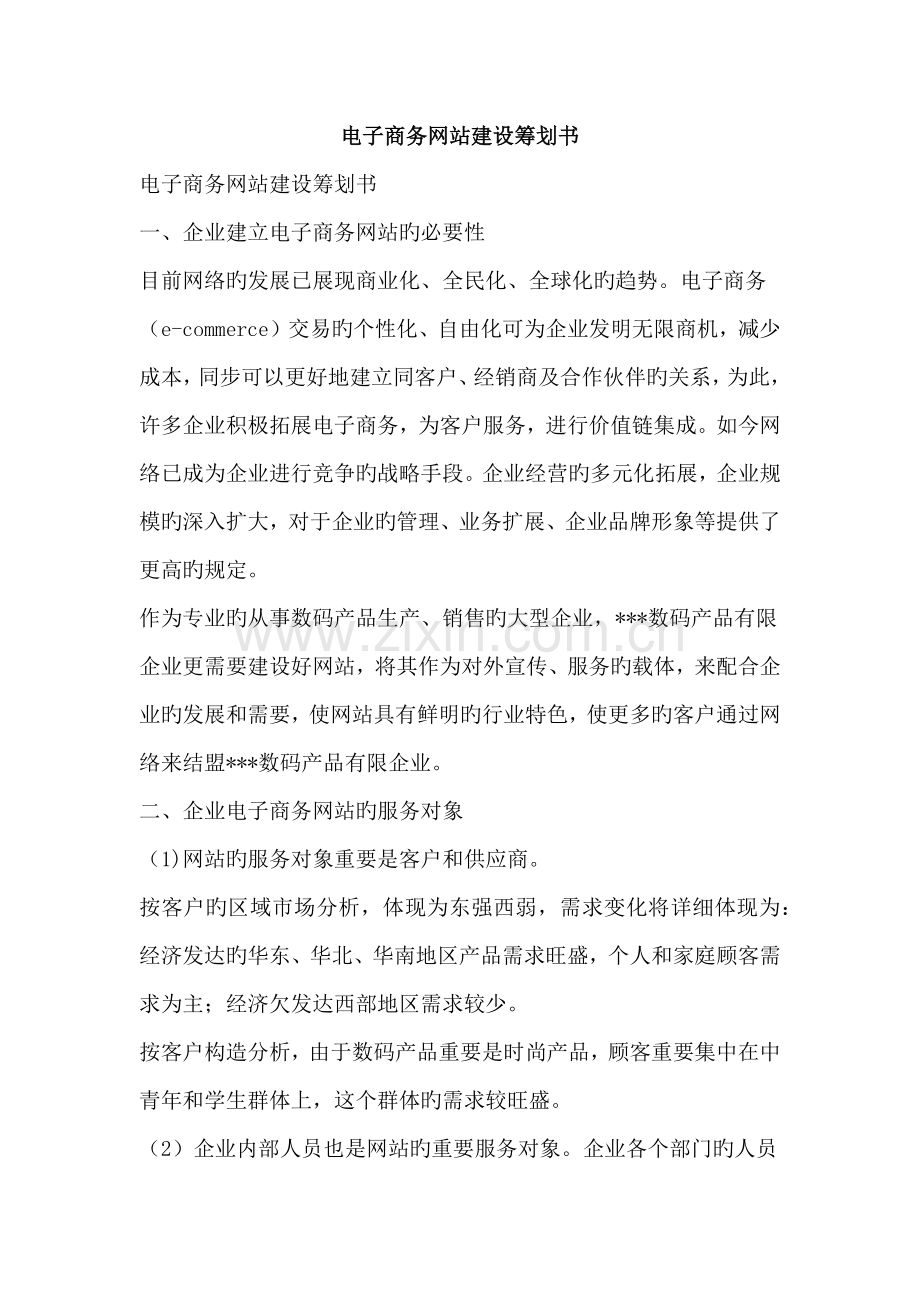 电子商务网站建设策划书文案范文.doc_第1页