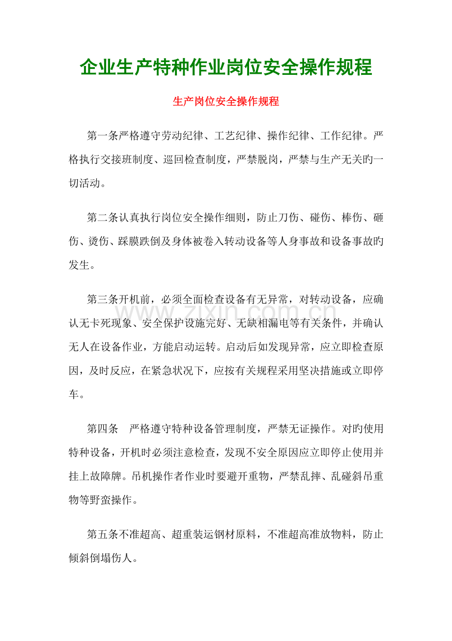 企业生产特种作业岗位安全操作规程.doc_第1页