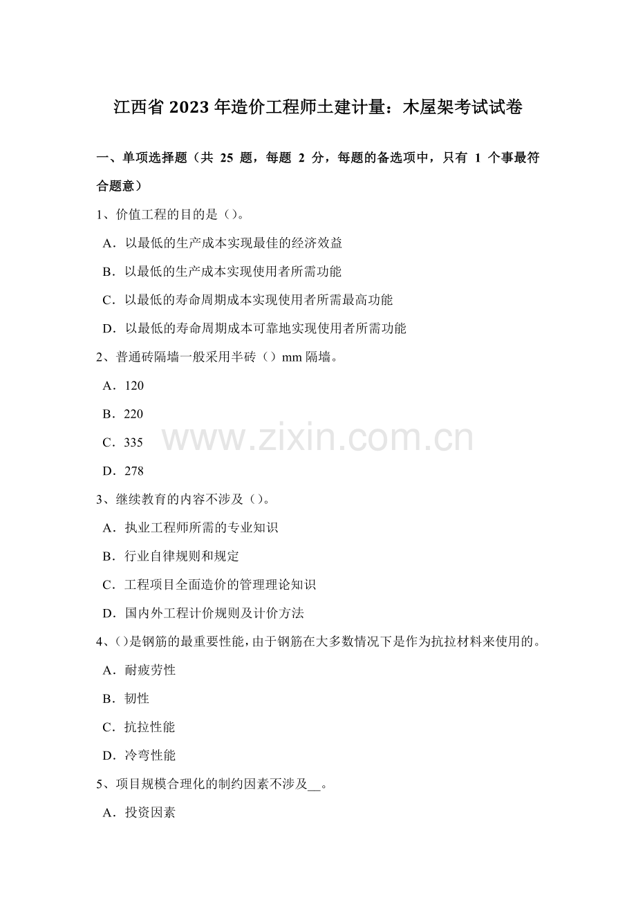 2023年江西省造价工程师土建计量木屋架考试试卷.docx_第1页