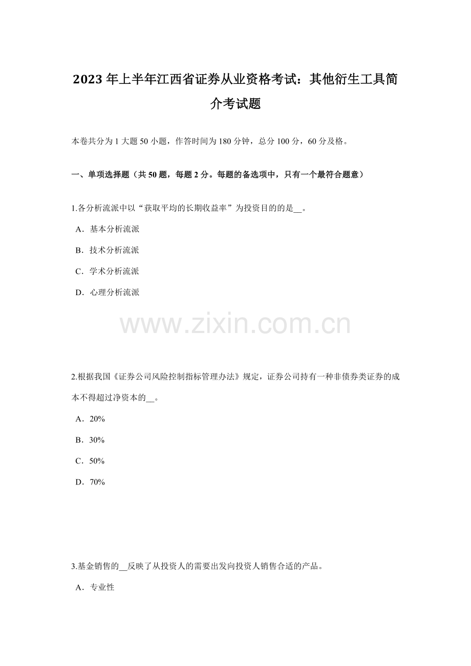2023年上半年江西省证券从业资格考试其他衍生工具简介考试题.docx_第1页