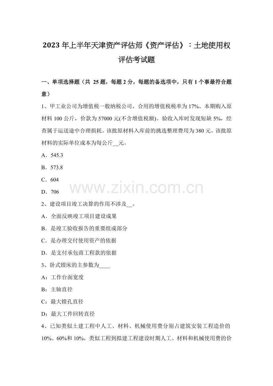 2023年上半年天津资产评估师资产评估土地使用权评估考试题.docx_第1页