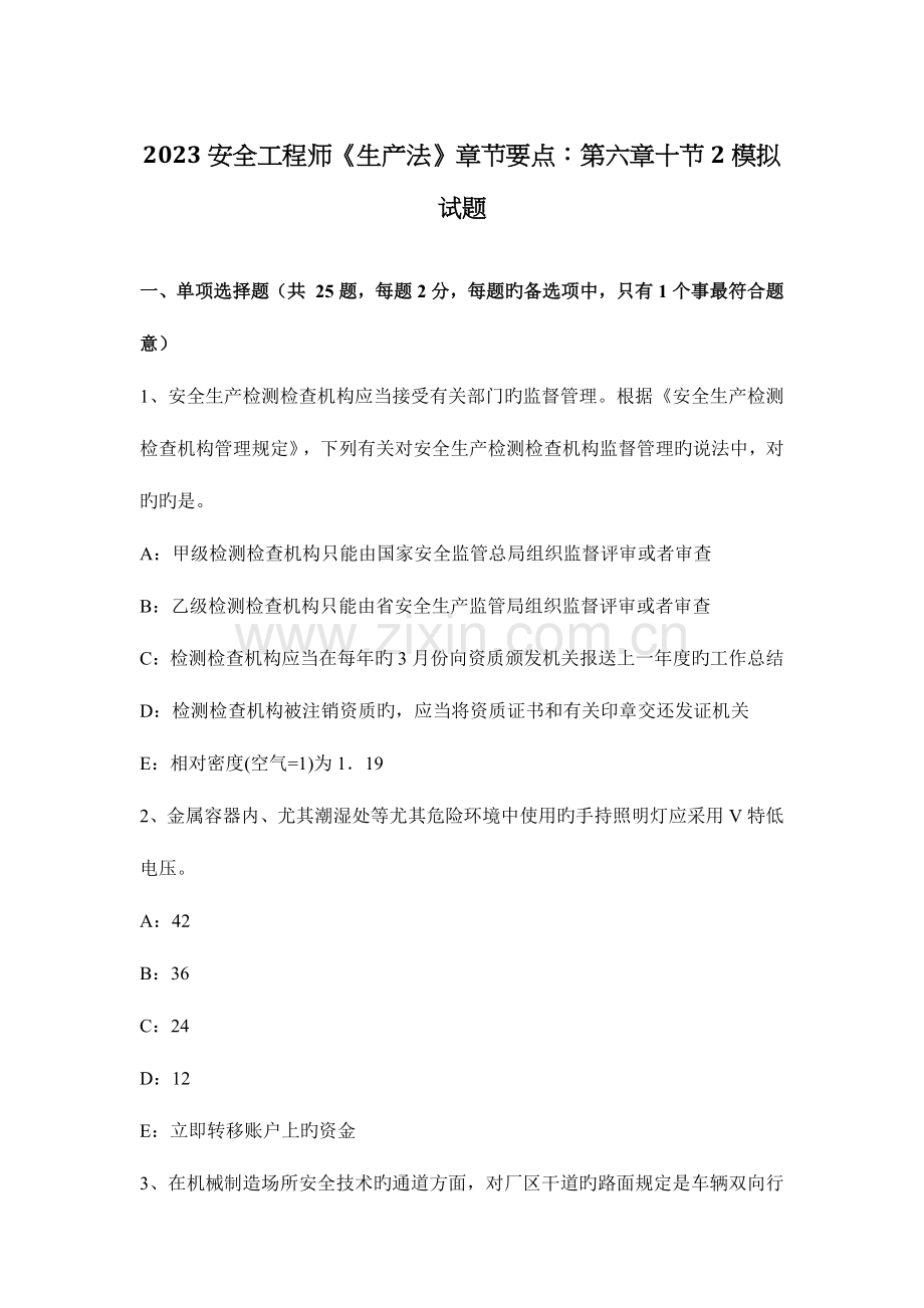 2023年安全工程师生产法章节要点第六章十节2模拟试题.docx_第1页
