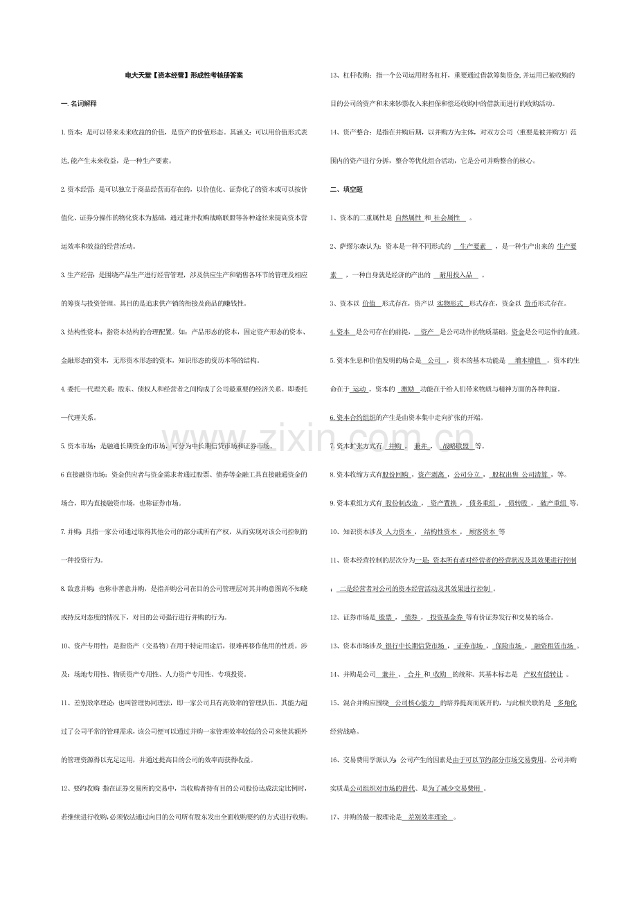 2023年工商管理本科资本经营形成性考核册答案附题目.doc_第1页