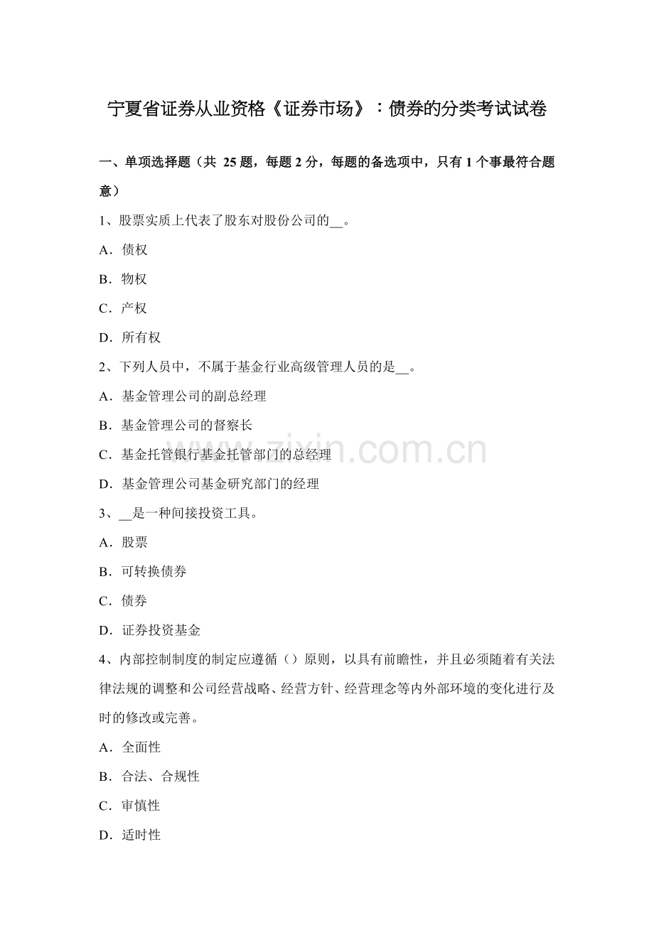 2023年宁夏省证券从业资格证券市场债券的分类考试试卷.docx_第1页
