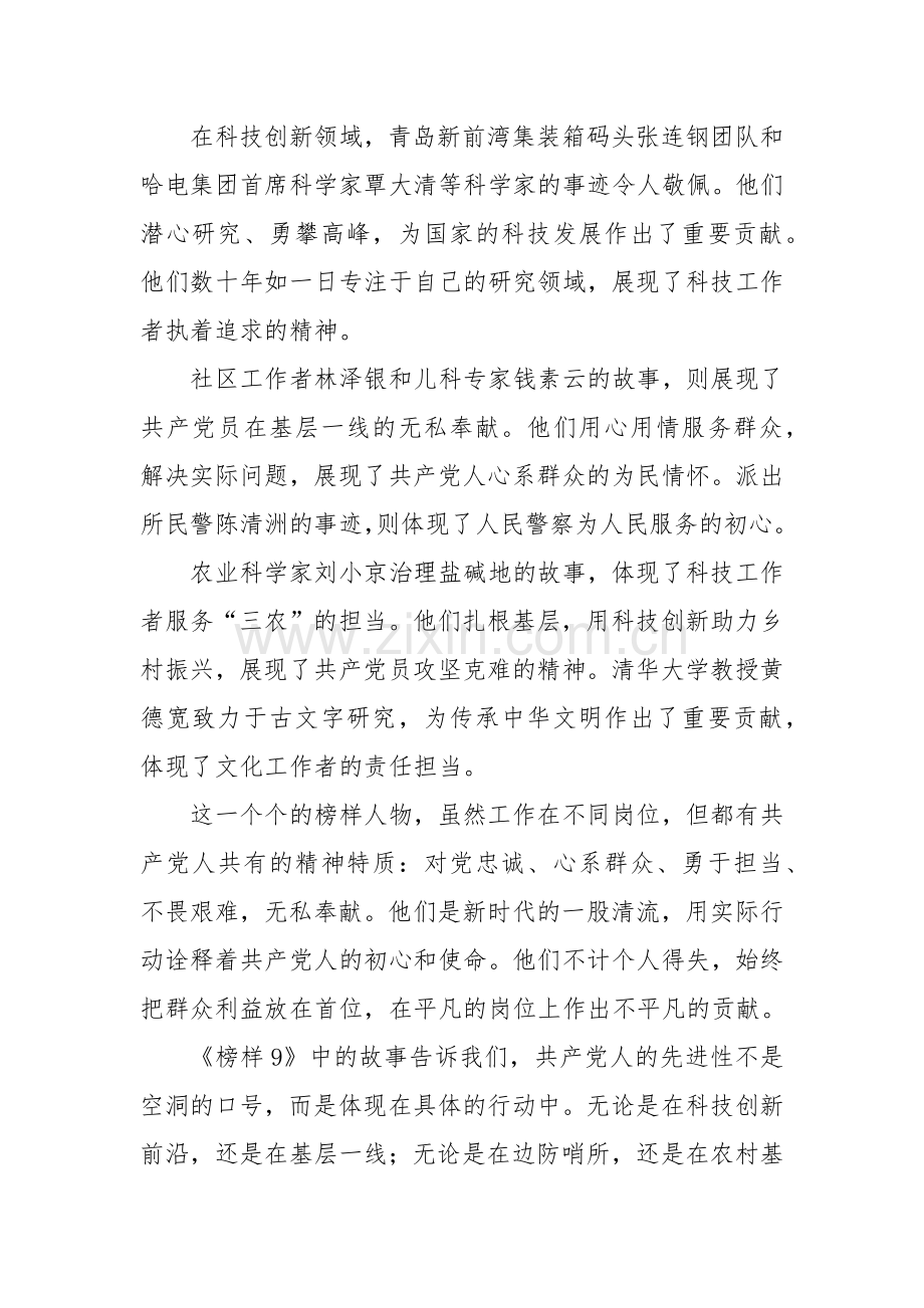 《榜样9》观后感：新时代共产党人的精神力量.docx_第2页