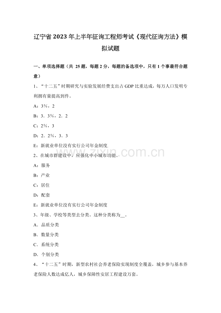 2023年辽宁省上半年咨询工程师考试现代咨询方法模拟试题.docx_第1页