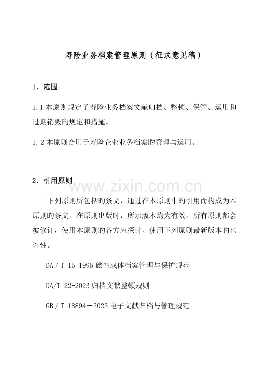 寿险业务档案管理标准中国保监会.doc_第1页