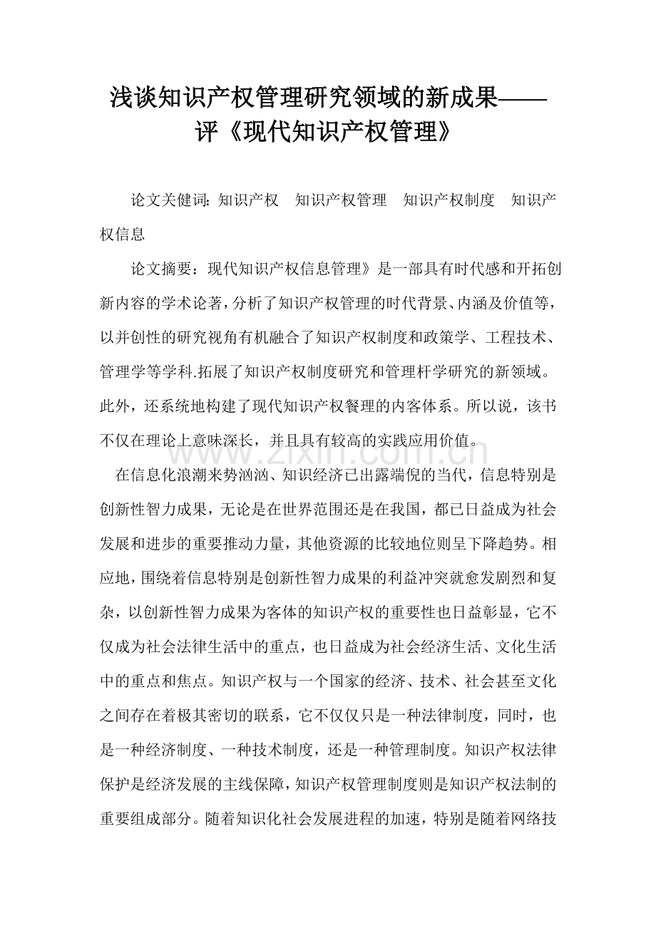 2023年浅谈知识产权管理研究领域的新成果评现代知识产权管理.doc_第1页