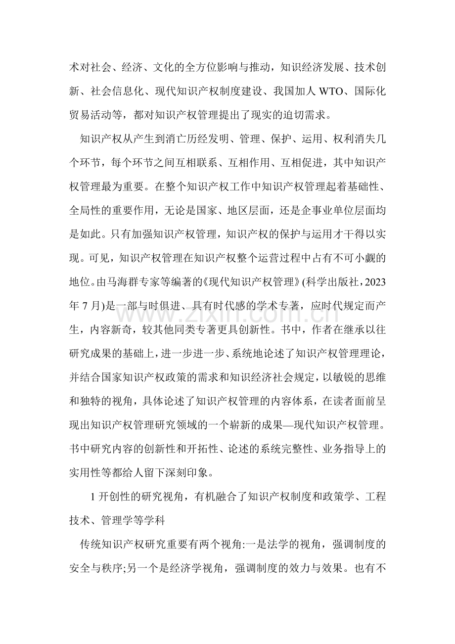 2023年浅谈知识产权管理研究领域的新成果评现代知识产权管理.doc_第2页
