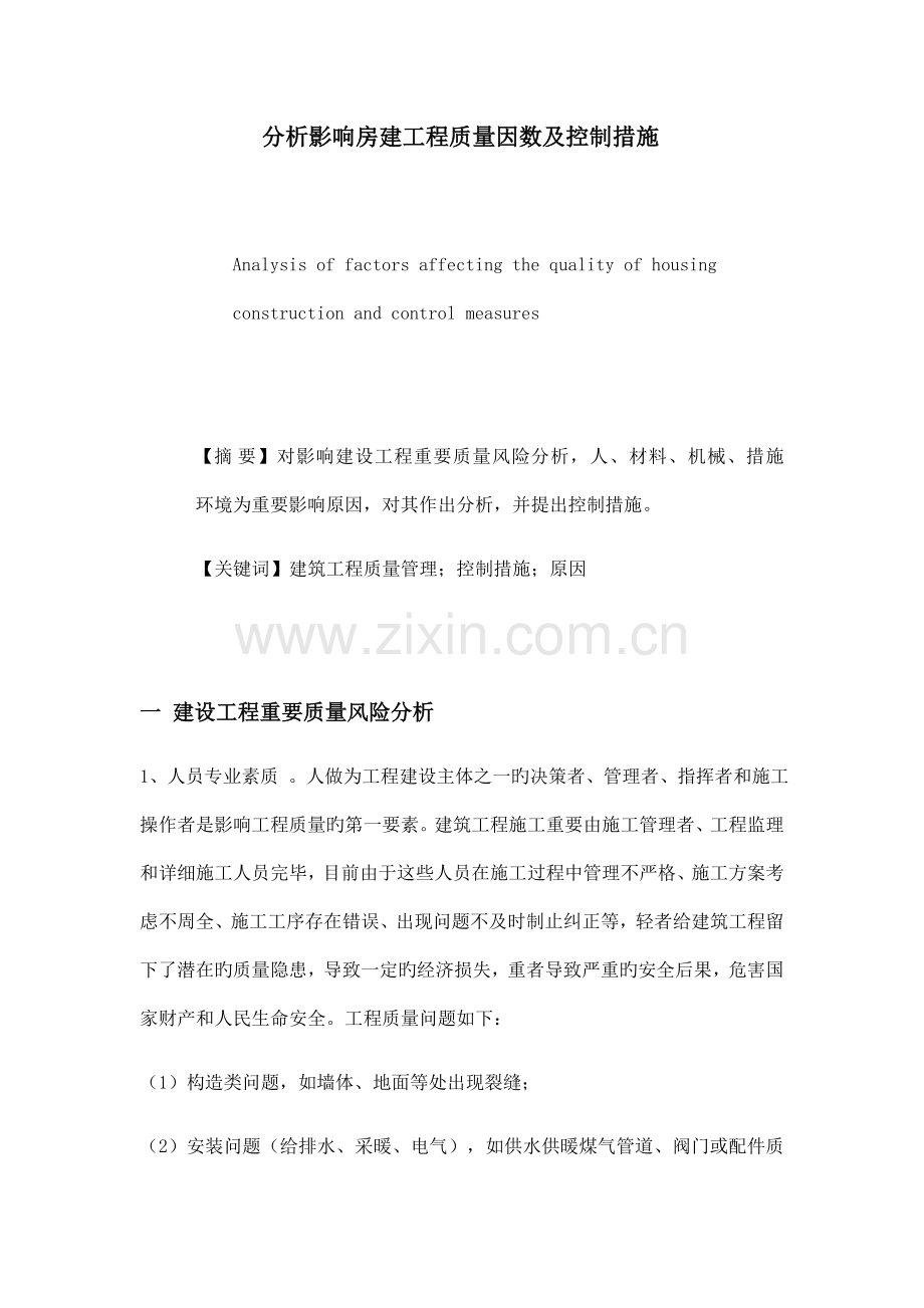 分析影响房建工程质量因数及控制措施.docx_第1页