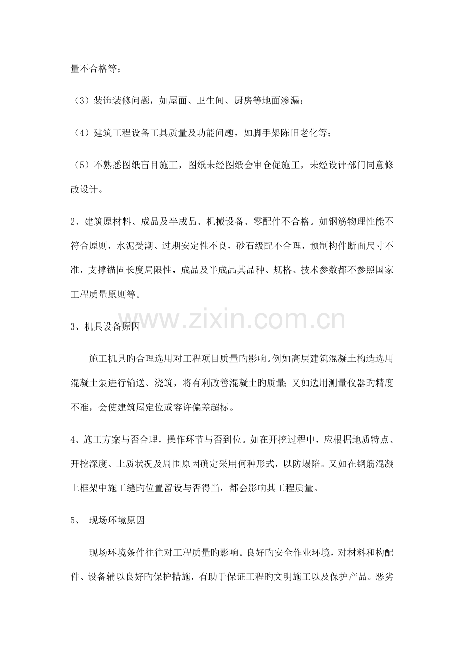 分析影响房建工程质量因数及控制措施.docx_第2页
