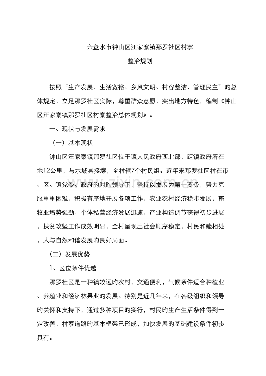 那罗社区村村寨整治规划.docx_第1页